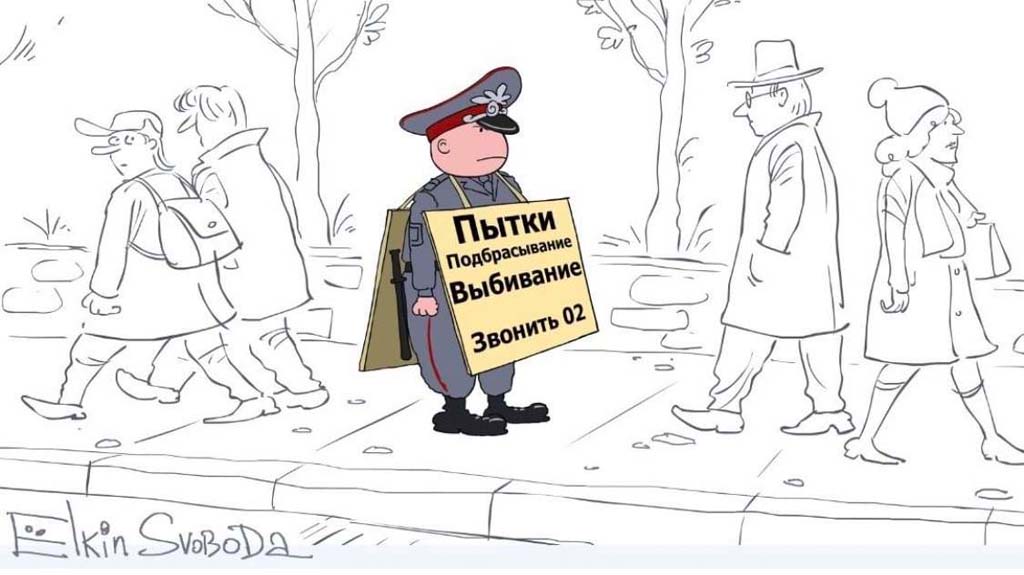 "Пытки, подбрасывание, выбивание. Звонить 02"