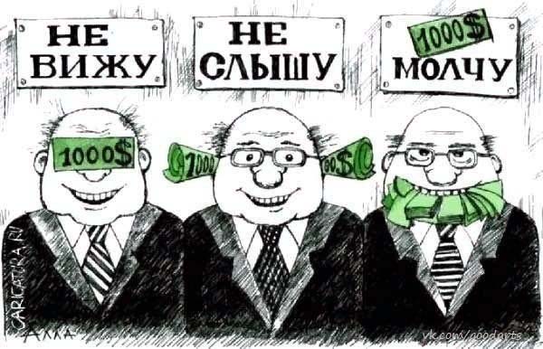 Чиновник: "Не вижу, не слышу, молчу"