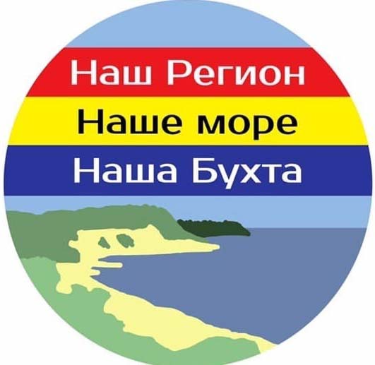 "Наш регион, наше море, наша бухта"