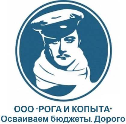 Остап Бендер, ООО "Рога и копыта", "Осваиваем бюджеты. Дорого"