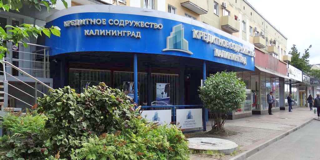 кредитное содружество Калининград