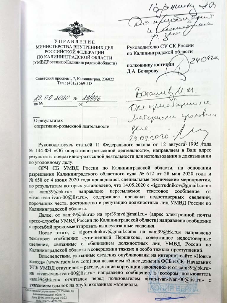 ОРЧ СБ УМВД - СУ СК России по Калининградской области