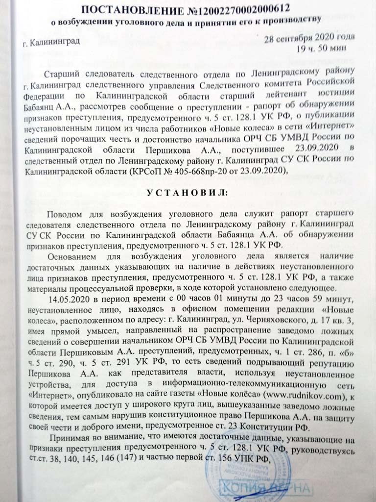 уголовное дело по статье "Клевета"