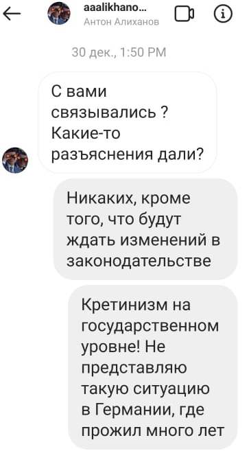 переписка с Алихановым в Инстаграм